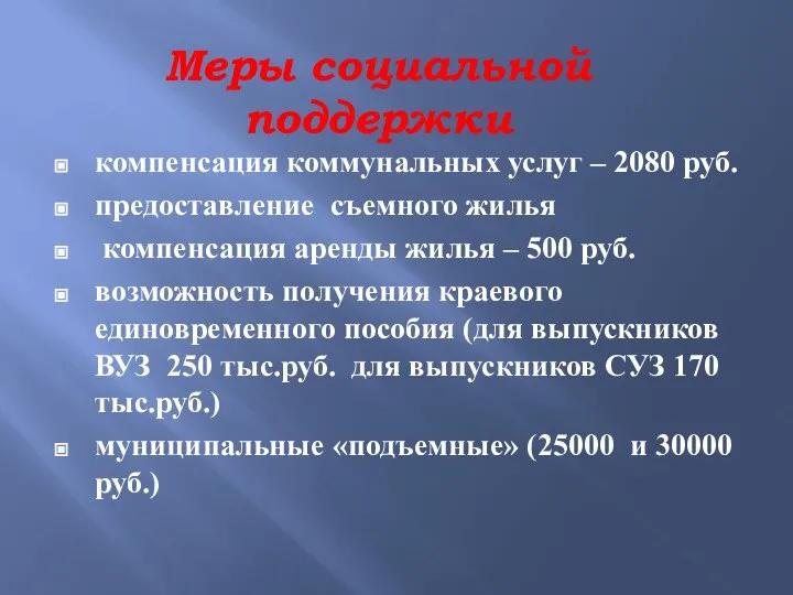 компенсация коммунальных услуг – 2080 руб. предоставление съемного жилья компенсация аренды жилья