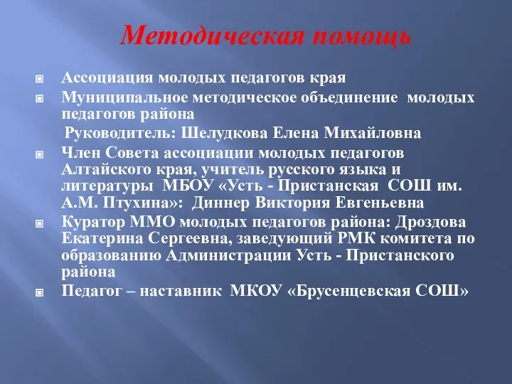 Ассоциация молодых педагогов края Муниципальное методическое объединение молодых педагогов района Руководитель: Шелудкова