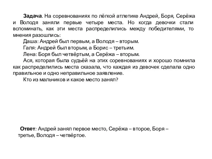 Задача. На соревнованиях по лёгкой атлетике Андрей, Боря, Серёжа и Володя заняли