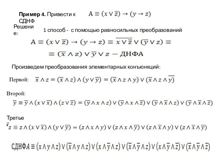 Решение: 1 способ - с помощью равносильных преобразований Произведем преобразования элементарных конъюнкций: