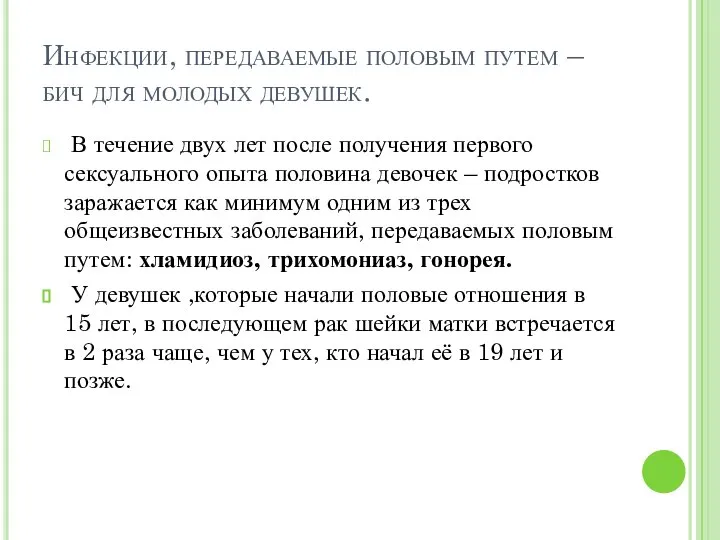 Инфекции, передаваемые половым путем – бич для молодых девушек. В течение двух