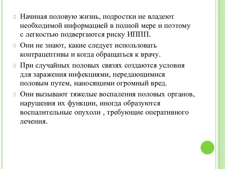 Начиная половую жизнь, подростки не владеют необходимой информацией в полной мере и