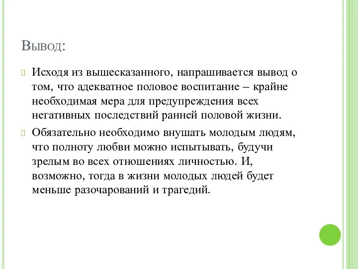 Вывод: Исходя из вышесказанного, напрашивается вывод о том, что адекватное половое воспитание