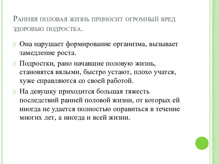 Ранняя половая жизнь приносит огромный вред здоровью подростка. Она нарушает формирование организма,