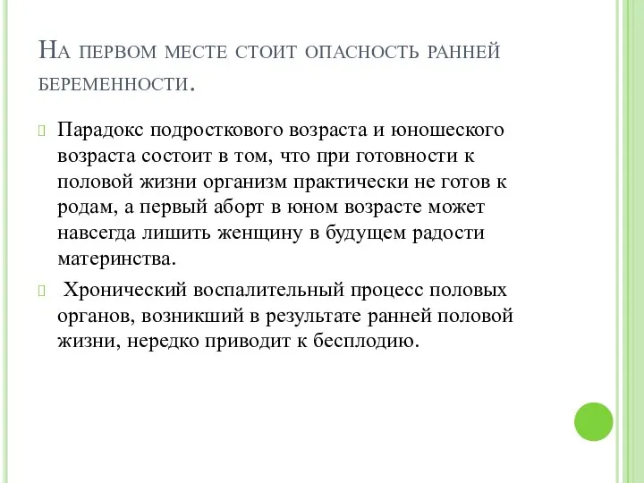 На первом месте стоит опасность ранней беременности. Парадокс подросткового возраста и юношеского