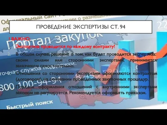 ПРОВЕДЕНИЕ ЭКСПЕРТИЗЫ СТ. 94 ! ВАЖНО: Экспертиза проводится по каждому контракту! В