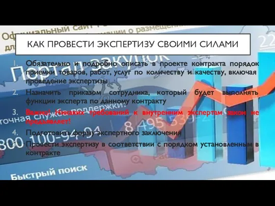 КАК ПРОВЕСТИ ЭКСПЕРТИЗУ СВОИМИ СИЛАМИ Обязательно и подробно описать в проекте контракта