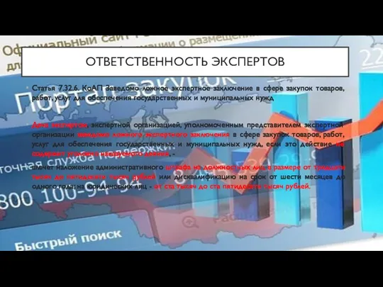 ОТВЕТСТВЕННОСТЬ ЭКСПЕРТОВ Статья 7.32.6. КоАП Заведомо ложное экспертное заключение в сфере закупок