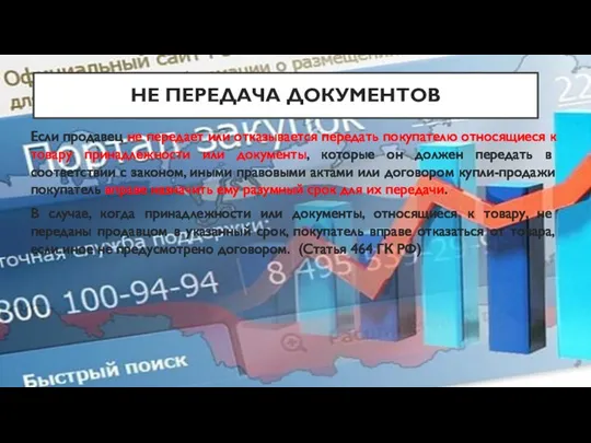 НЕ ПЕРЕДАЧА ДОКУМЕНТОВ Если продавец не передает или отказывается передать покупателю относящиеся