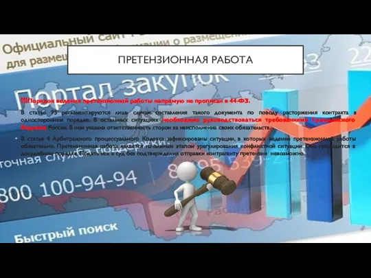 ПРЕТЕНЗИОННАЯ РАБОТА !!!Порядок ведения претензионной работы напрямую не прописан в 44-ФЗ. В