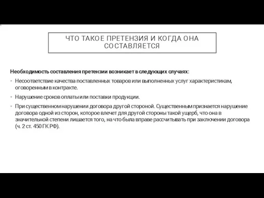 ЧТО ТАКОЕ ПРЕТЕНЗИЯ И КОГДА ОНА СОСТАВЛЯЕТСЯ Необходимость составления претензии возникает в