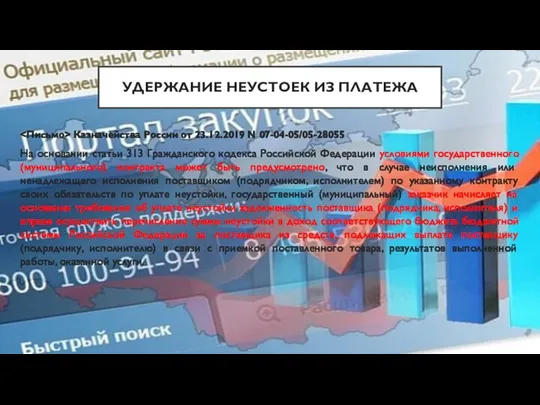 УДЕРЖАНИЕ НЕУСТОЕК ИЗ ПЛАТЕЖА Казначейства России от 23.12.2019 N 07-04-05/05-28055 На основании