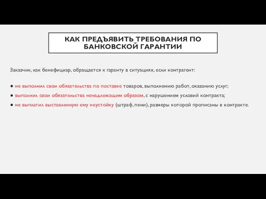 КАК ПРЕДЪЯВИТЬ ТРЕБОВАНИЯ ПО БАНКОВСКОЙ ГАРАНТИИ Заказчик, как бенефициар, обращается к гаранту