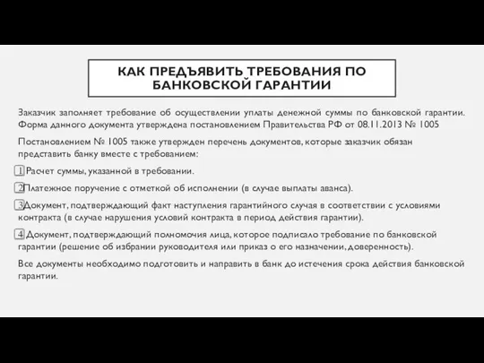 КАК ПРЕДЪЯВИТЬ ТРЕБОВАНИЯ ПО БАНКОВСКОЙ ГАРАНТИИ Заказчик заполняет требование об осуществлении уплаты