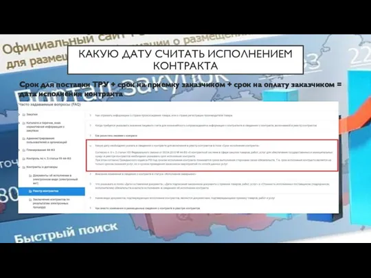 КАКУЮ ДАТУ СЧИТАТЬ ИСПОЛНЕНИЕМ КОНТРАКТА Срок для поставки ТРУ + срок на