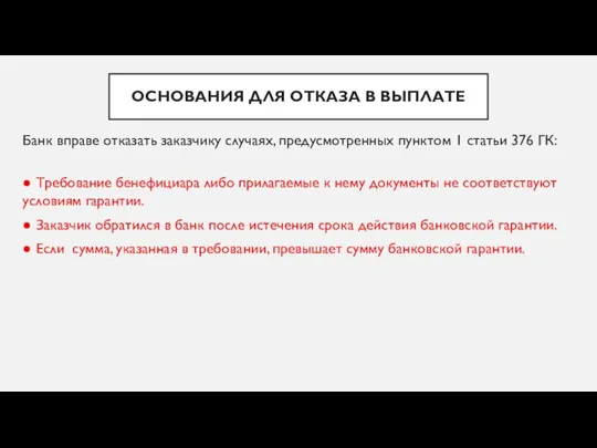 ОСНОВАНИЯ ДЛЯ ОТКАЗА В ВЫПЛАТЕ Банк вправе отказать заказчику случаях, предусмотренных пунктом