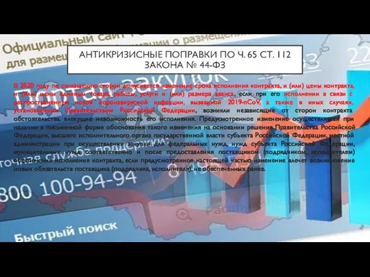 АНТИКРИЗИСНЫЕ ПОПРАВКИ ПО Ч. 65 СТ. 112 ЗАКОНА № 44-ФЗ В 2020