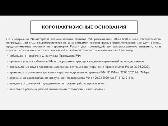 КОРОНАКРИЗИСНЫЕ ОСНОВАНИЯ По информации Министерства экономического развития РФ, размещенной 30.03.2020 г. «как