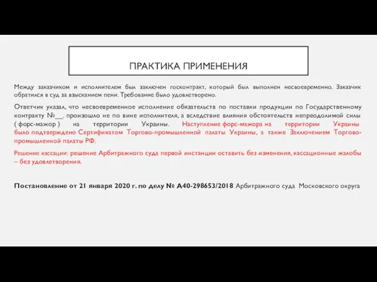 ПРАКТИКА ПРИМЕНЕНИЯ Между заказчиком и исполнителем был заключен госконтракт, который был выполнен