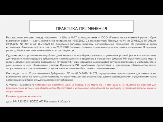 ПРАКТИКА ПРИМЕНЕНИЯ Был заключен контракт между заказчиком - Школа №37 и исполнителем