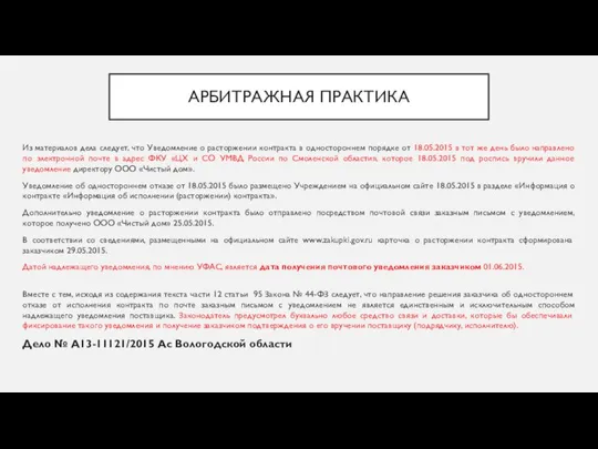 АРБИТРАЖНАЯ ПРАКТИКА Из материалов дела следует, что Уведомление о расторжении контракта в