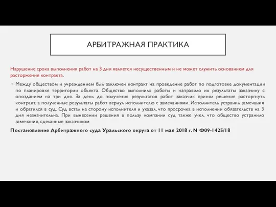 АРБИТРАЖНАЯ ПРАКТИКА Нарушение срока выполнения работ на 3 дня является несущественным и