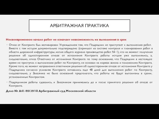 АРБИТРАЖНАЯ ПРАКТИКА Несвоевременное начало работ не означает невозможность их выполнения в срок