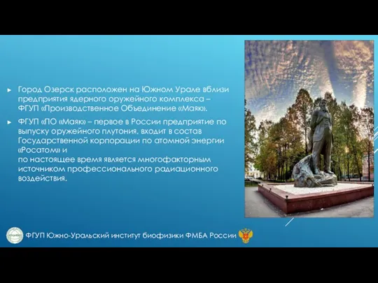 Город Озерск расположен на Южном Урале вблизи предприятия ядерного оружейного комплекса –