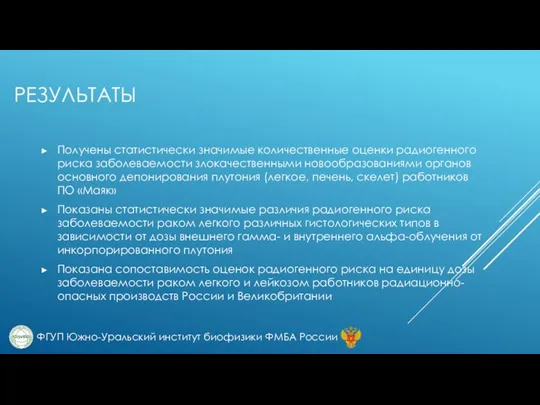 РЕЗУЛЬТАТЫ Получены статистически значимые количественные оценки радиогенного риска заболеваемости злокачественными новообразованиями органов