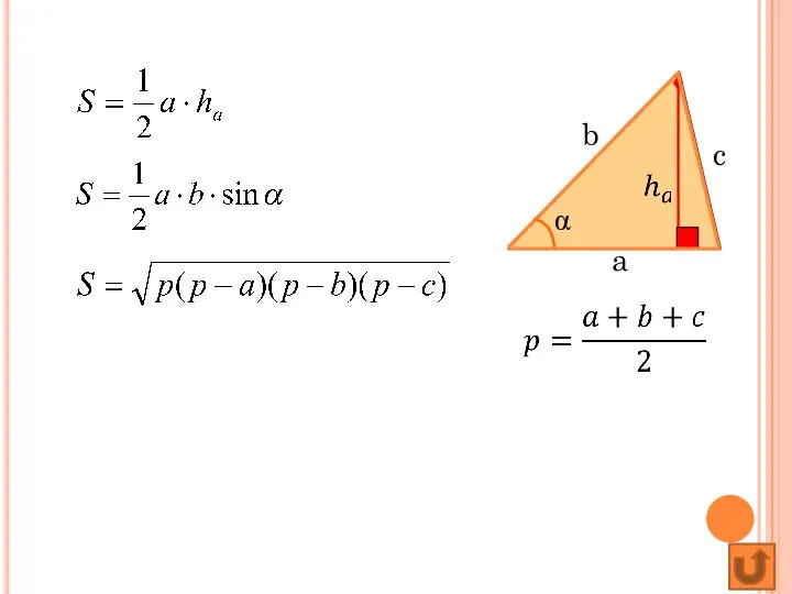 Площадь треугольника a b c α