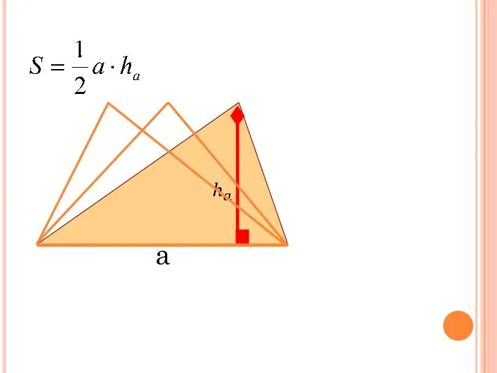 Равновеликие треугольники a