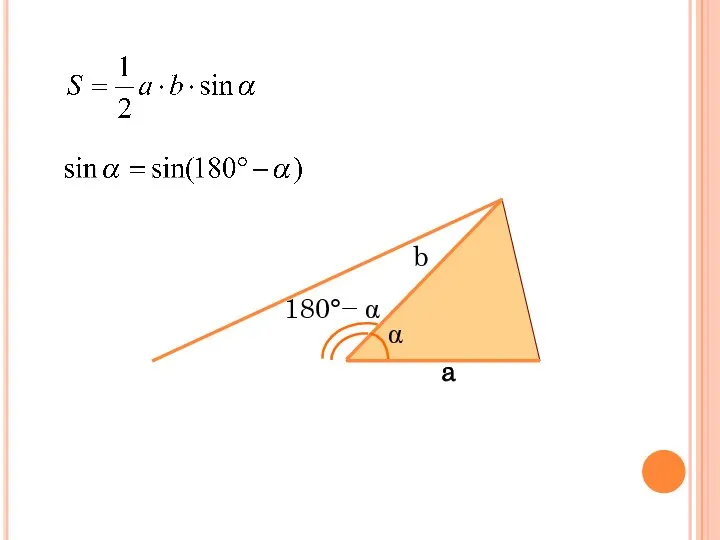 Равновеликие треугольники a b α 180°− α a a