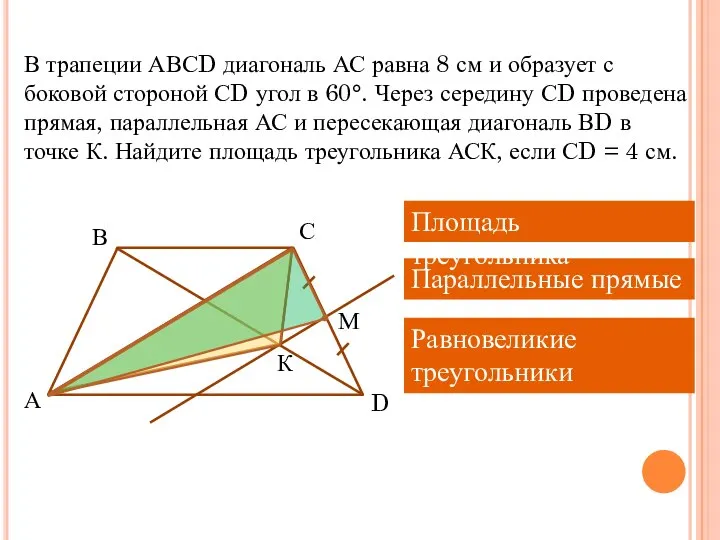 В трапеции АВСD диагональ АС равна 8 см и образует с боковой