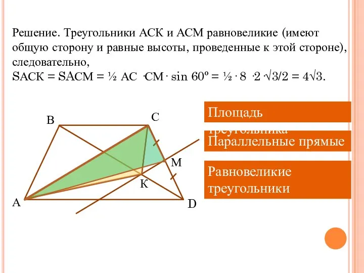 Решение. Треугольники АСК и АСМ равновеликие (имеют общую сторону и равные высоты,