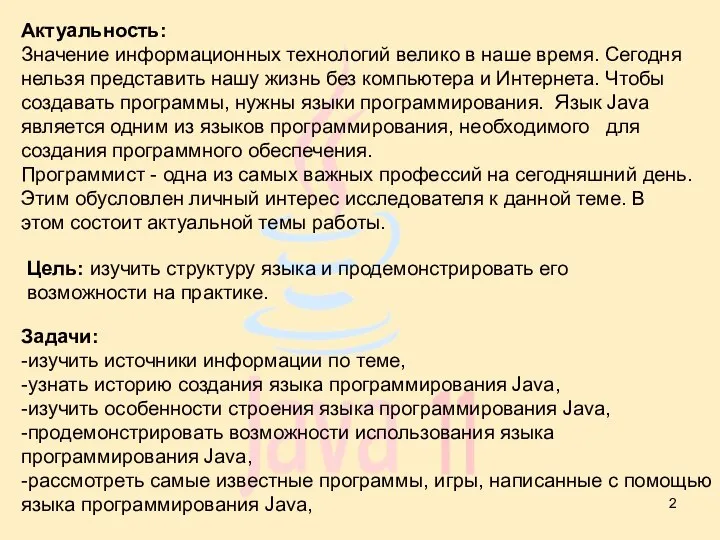 Цель: изучить структуру языка и продемонстрировать его возможности на практике. Задачи: -изучить