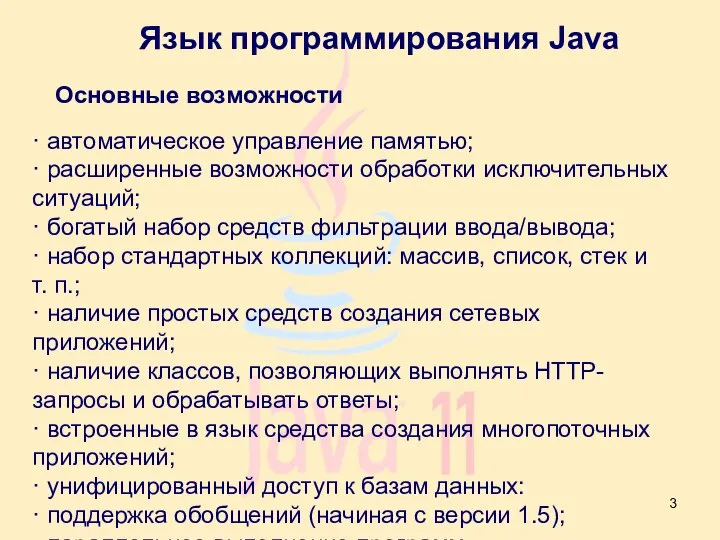 Язык программирования Java Основные возможности · автоматическое управление памятью; · расширенные возможности