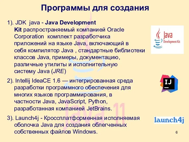 Программы для создания 1). JDK java - Java Development Kit распространяемый компанией