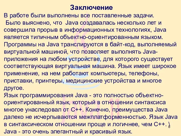 Заключение В работе были выполнены все поставленные задачи. Было выяснено, что Java