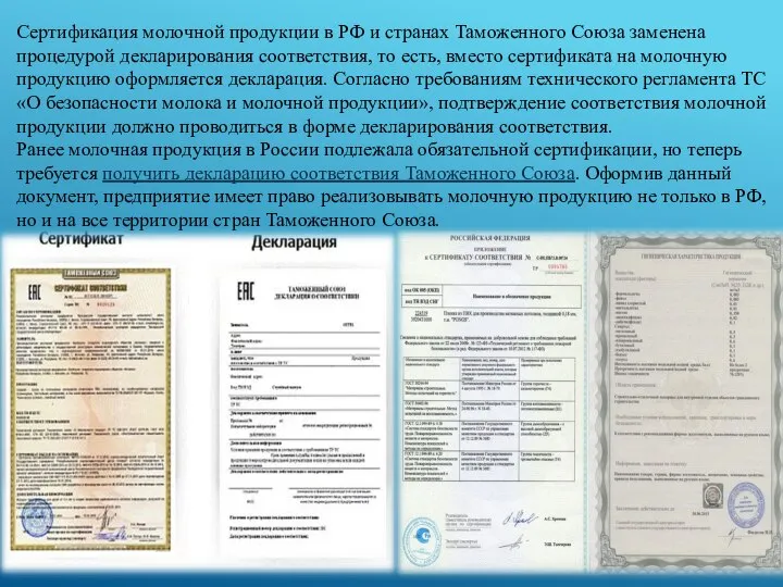 Сертификация молочной продукции в РФ и странах Таможенного Союза заменена процедурой декларирования