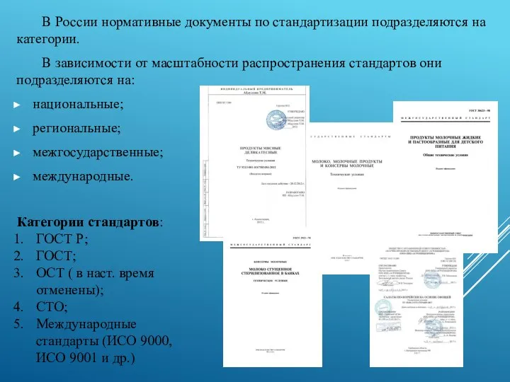 В России нормативные документы по стандартизации подразделяются на категории. В зависимости от