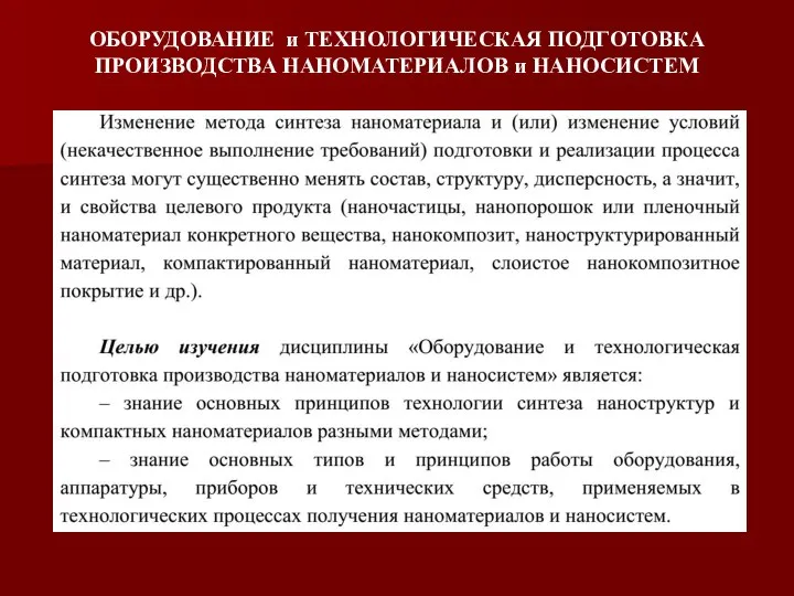 ОБОРУДОВАНИЕ и ТЕХНОЛОГИЧЕСКАЯ ПОДГОТОВКА ПРОИЗВОДСТВА НАНОМАТЕРИАЛОВ и НАНОСИСТЕМ