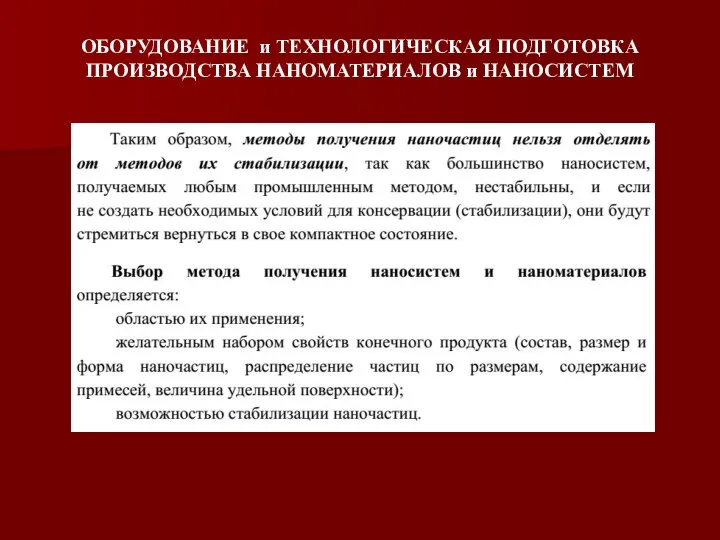 ОБОРУДОВАНИЕ и ТЕХНОЛОГИЧЕСКАЯ ПОДГОТОВКА ПРОИЗВОДСТВА НАНОМАТЕРИАЛОВ и НАНОСИСТЕМ