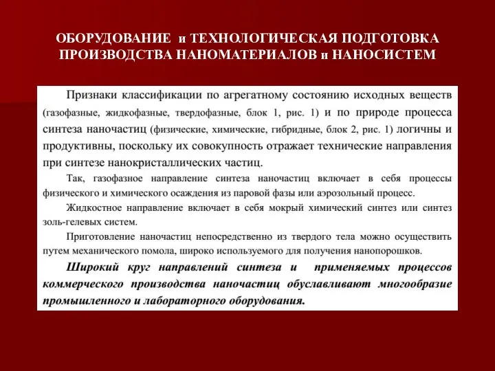 ОБОРУДОВАНИЕ и ТЕХНОЛОГИЧЕСКАЯ ПОДГОТОВКА ПРОИЗВОДСТВА НАНОМАТЕРИАЛОВ и НАНОСИСТЕМ