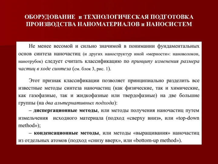 ОБОРУДОВАНИЕ и ТЕХНОЛОГИЧЕСКАЯ ПОДГОТОВКА ПРОИЗВОДСТВА НАНОМАТЕРИАЛОВ и НАНОСИСТЕМ