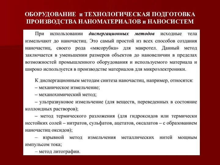 ОБОРУДОВАНИЕ и ТЕХНОЛОГИЧЕСКАЯ ПОДГОТОВКА ПРОИЗВОДСТВА НАНОМАТЕРИАЛОВ и НАНОСИСТЕМ