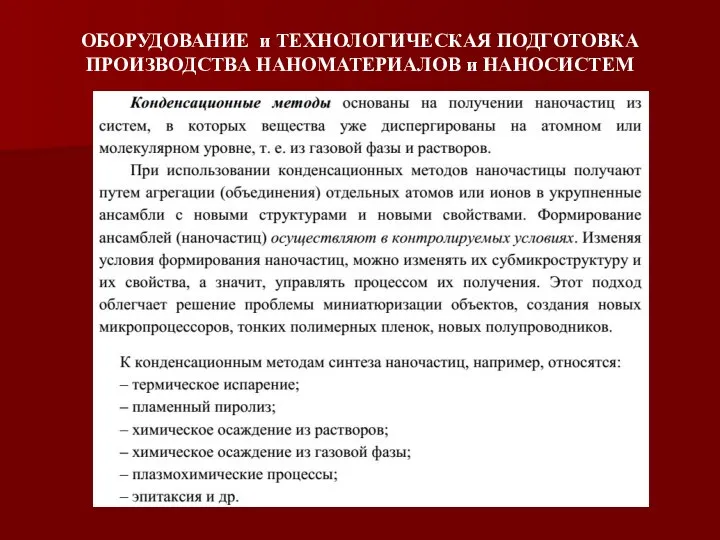 ОБОРУДОВАНИЕ и ТЕХНОЛОГИЧЕСКАЯ ПОДГОТОВКА ПРОИЗВОДСТВА НАНОМАТЕРИАЛОВ и НАНОСИСТЕМ