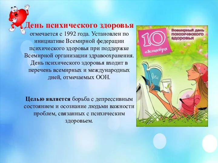 День психического здоровья отмечается с 1992 года. Установлен по инициативе Всемирной федерации