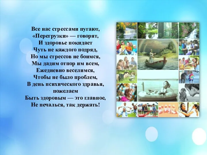 Все нас стрессами пугают, «Перегрузки» — говорят, И здоровье покидает Чуть не