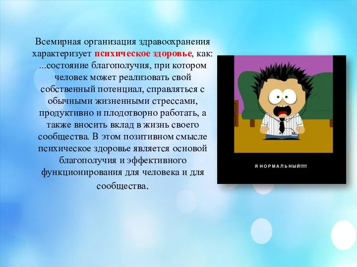 Всемирная организация здравоохранения характеризует психическое здоровье, как: ...состояние благополучия, при котором человек