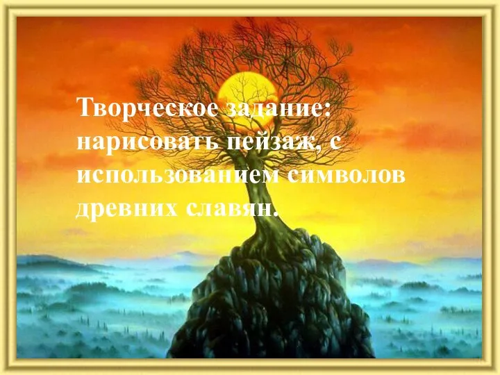 Творческое задание: нарисовать пейзаж, с использованием символов древних славян.